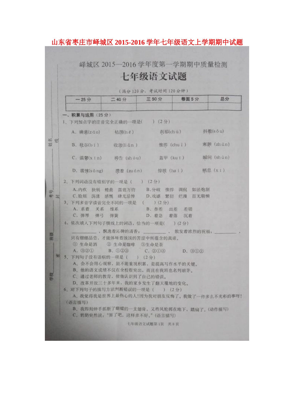 山东省枣庄市峄城区七年级语文上学期期中试卷(扫描版，无答案) 新人教版试卷_第1页