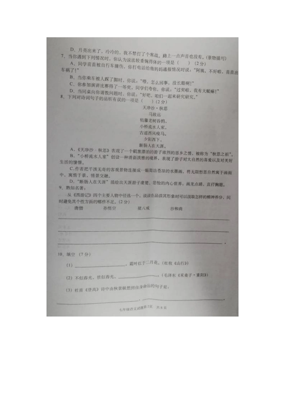 山东省枣庄市峄城区七年级语文上学期期中试卷(扫描版，无答案) 新人教版试卷_第2页