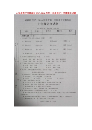 山东省枣庄市峄城区七年级语文上学期期中试卷(扫描版，无答案) 新人教版试卷