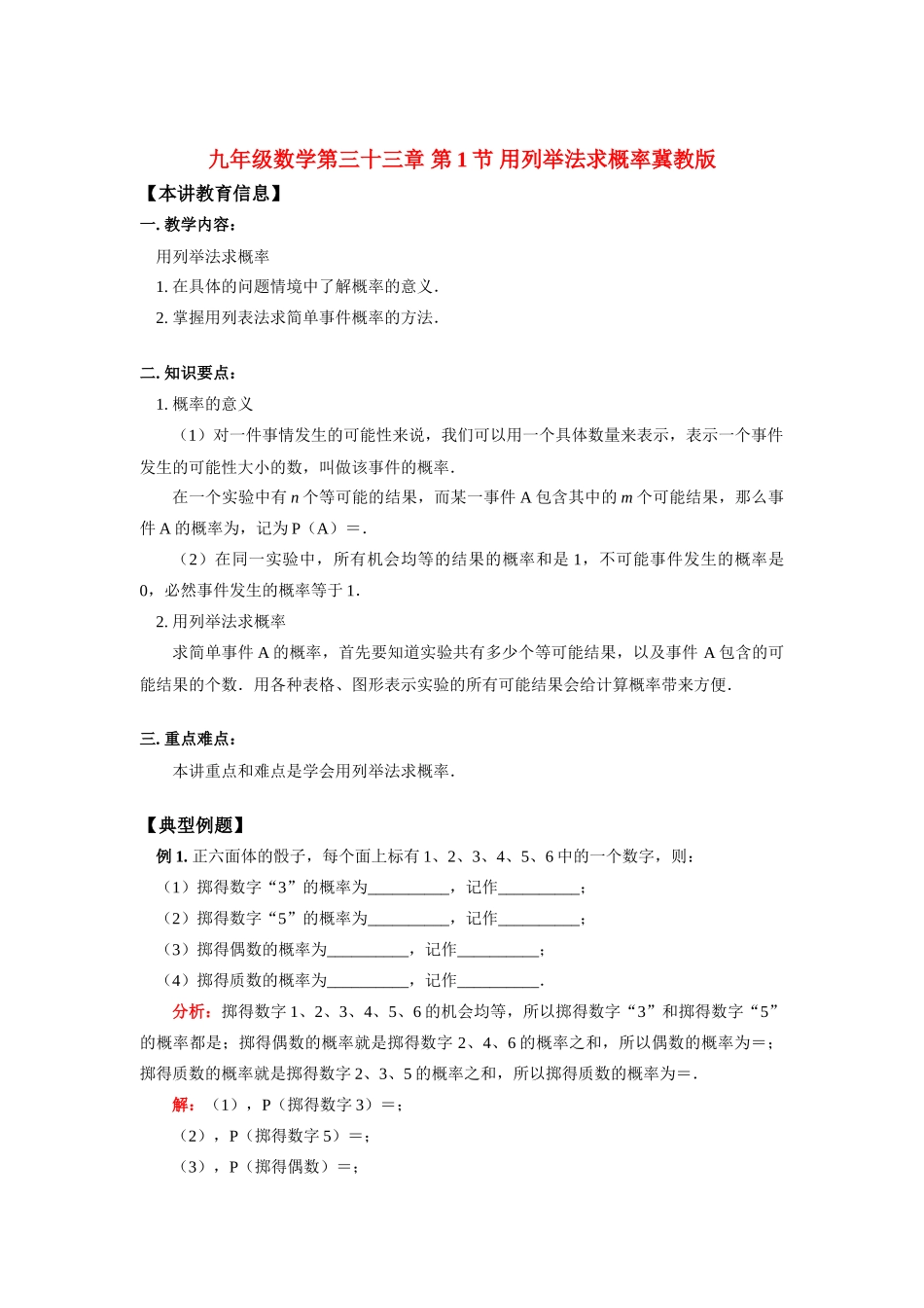 九年级数学第三十三章 第1节 用列举法求概率冀教版知识精讲试卷_第1页