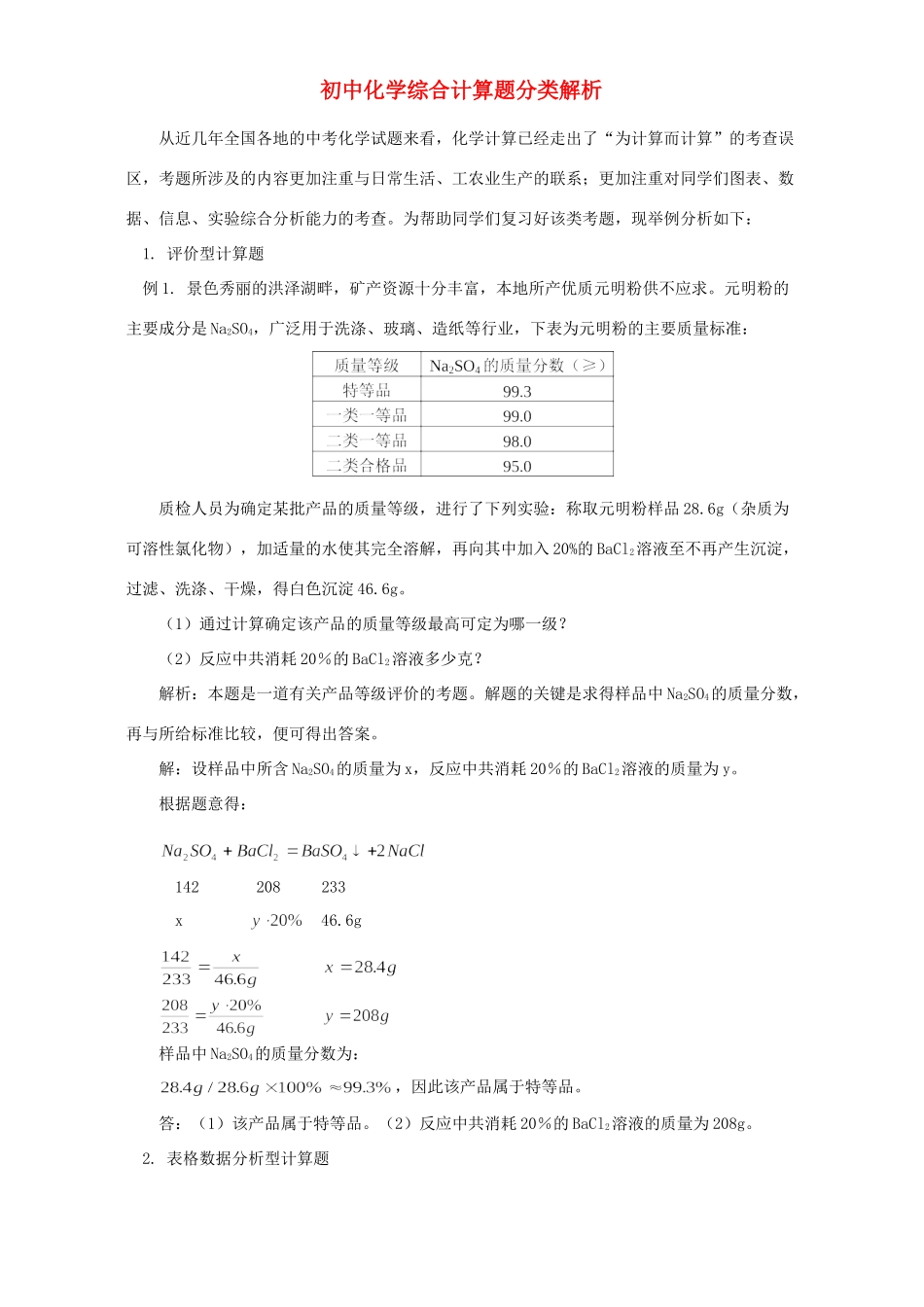 初中化学综合计算题分类解析 学法指导 不分版本 试题_第1页