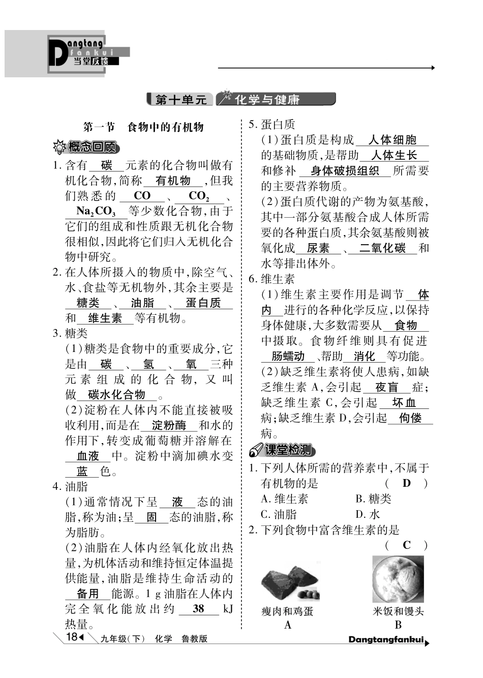 九年级化学下册(第十单元 化学与健康)10分钟当堂反馈(pdf)(新版)鲁教版试卷_第1页