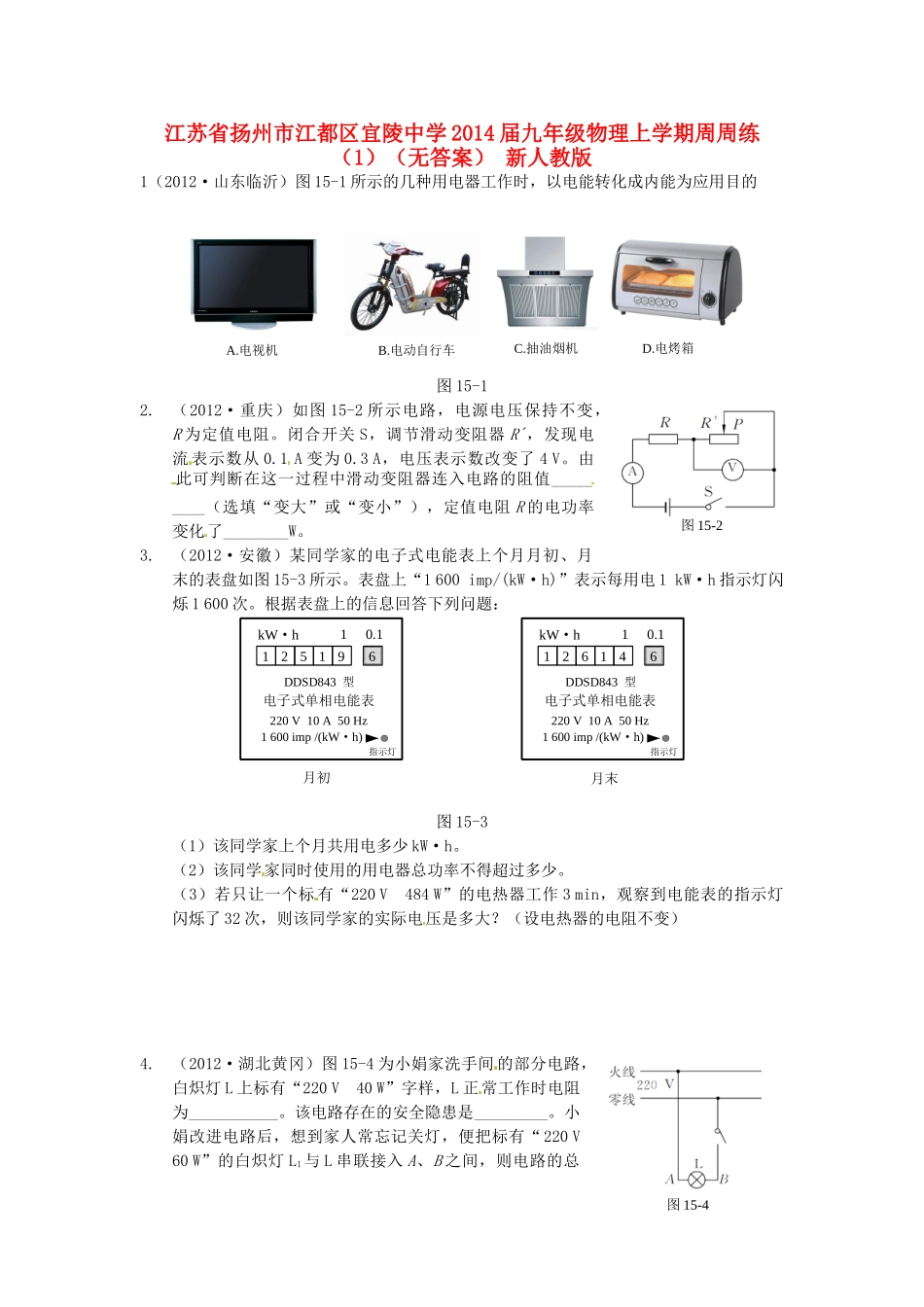 九年级物理上学期周周练(1) 新人教版试卷_第1页