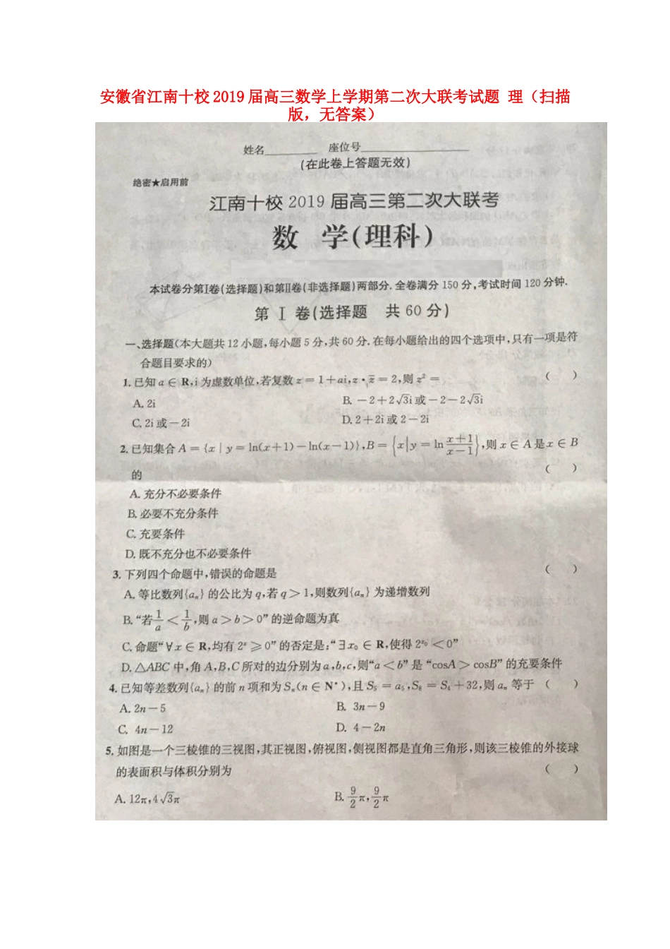 安徽省江南十校高三数学上学期第二次大联考试卷 理(扫描版，无答案)试卷_第1页
