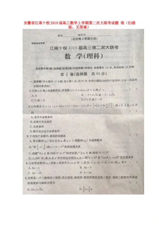 安徽省江南十校高三数学上学期第二次大联考试卷 理(扫描版，无答案)试卷
