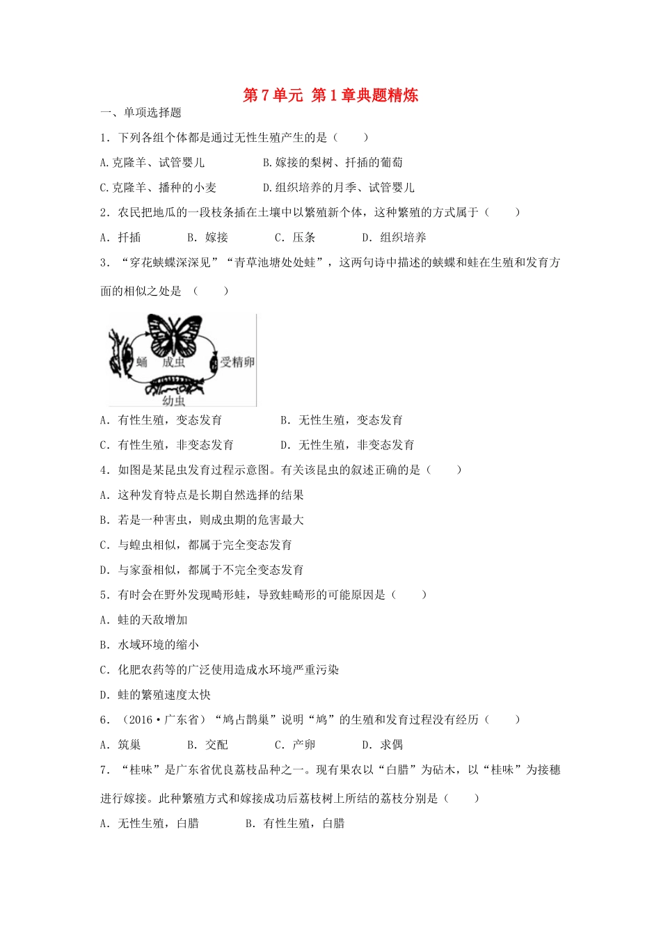 中考生物总复习 第7单元 第1章典题精炼试卷_第1页