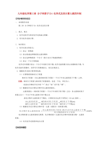 九年级化学第三章 分子和原子§4 化学式及其计算人教四年制知识精讲试卷