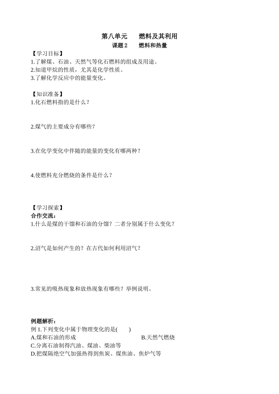 燃料和热量导学案_第1页