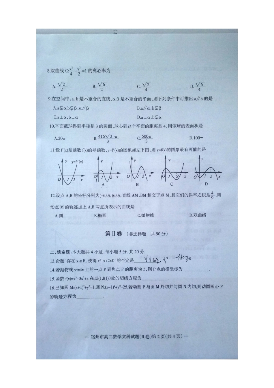 安徽省宿州市 高二数学上学期期末教学质量检测试卷 文(扫描版，B卷)试卷_第2页