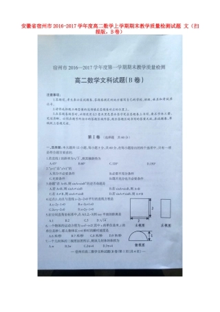 安徽省宿州市 高二数学上学期期末教学质量检测试卷 文(扫描版，B卷)试卷