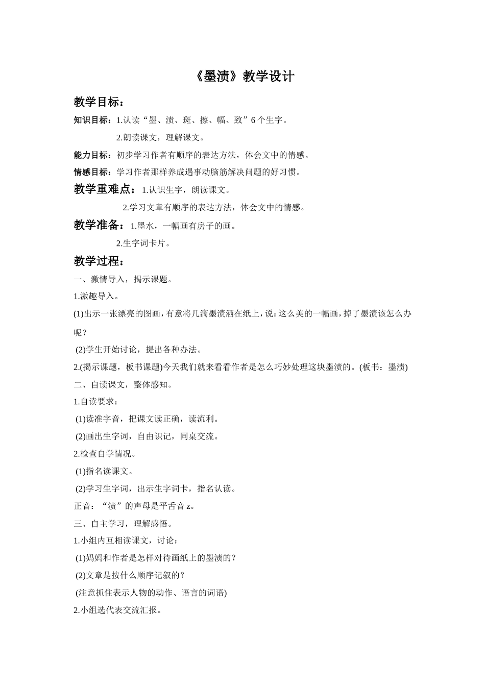 《墨渍》教学设计_第1页