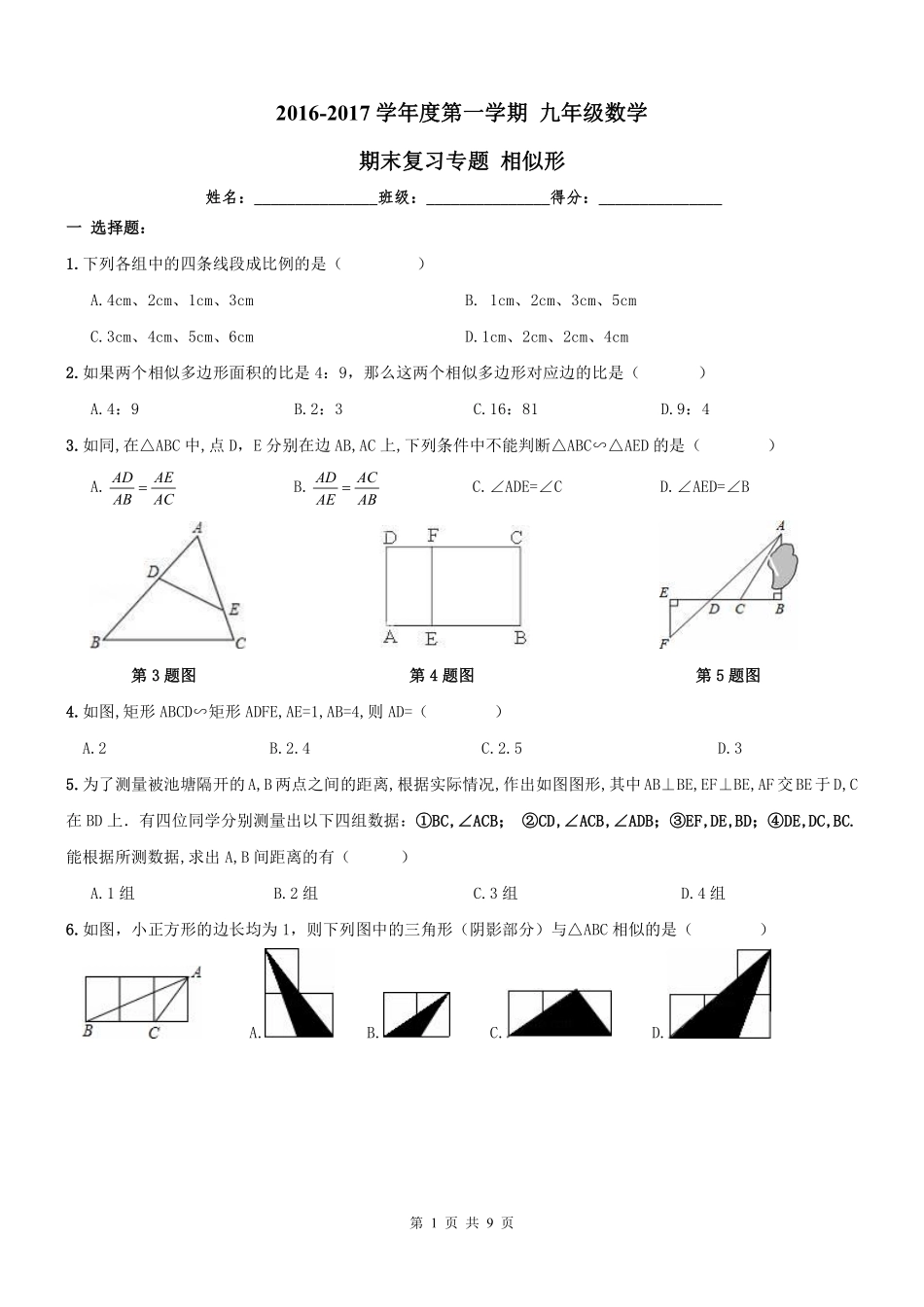 九年级数学期末专题复习 相似形(pdf) 新人教版试卷_第1页