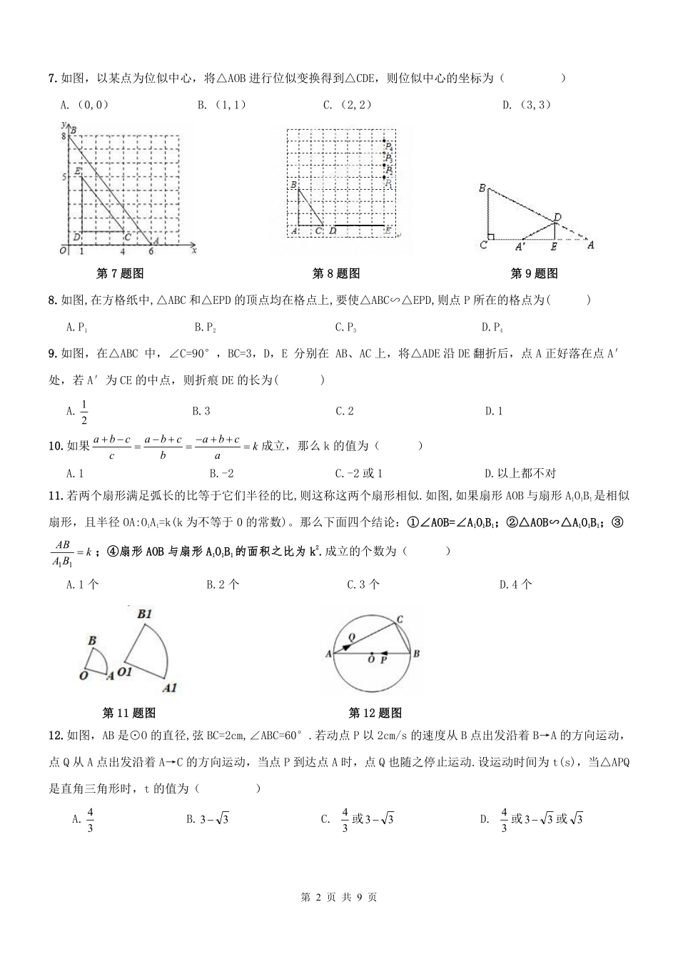 九年级数学期末专题复习 相似形(pdf) 新人教版试卷_第2页