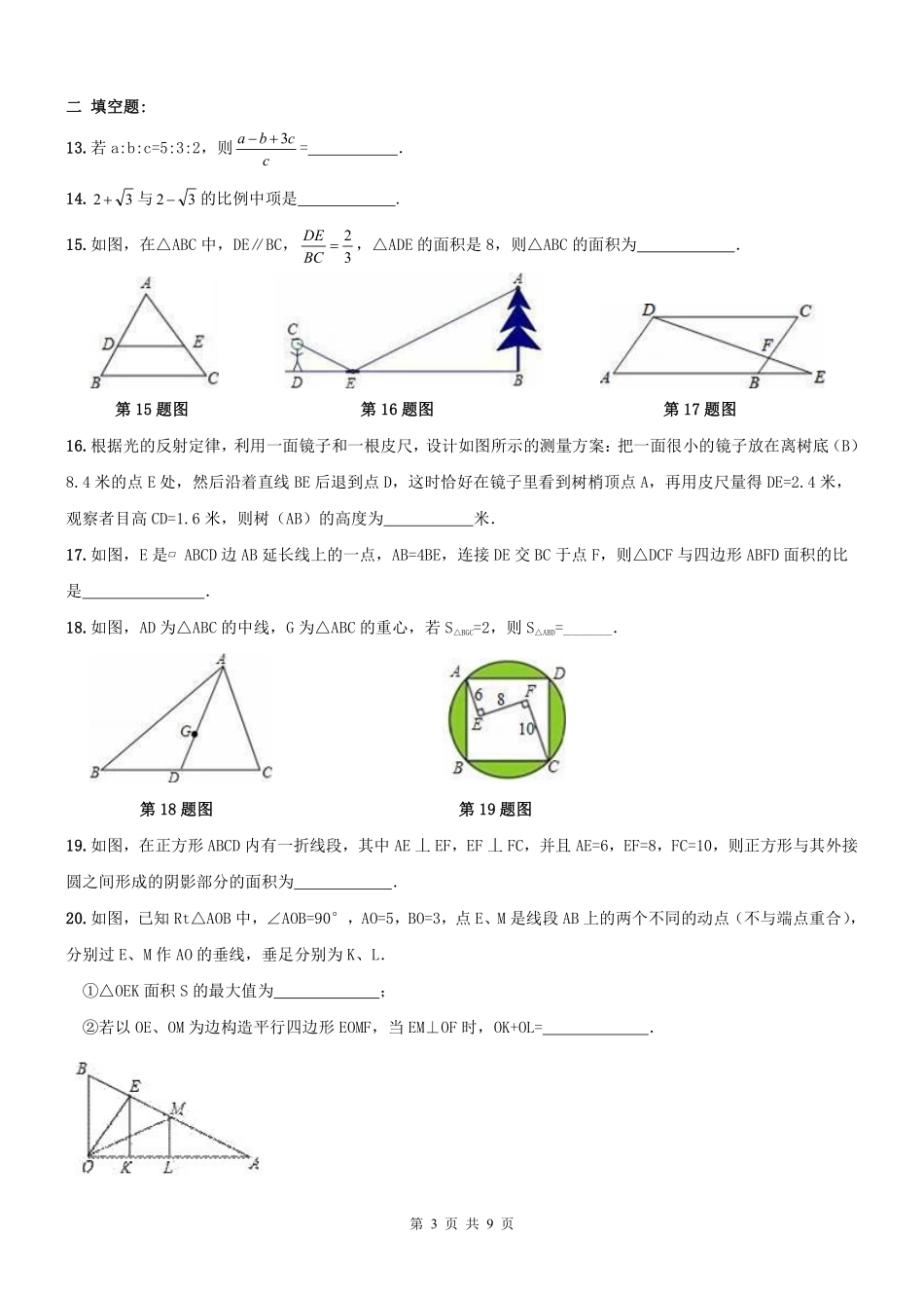 九年级数学期末专题复习 相似形(pdf) 新人教版试卷_第3页