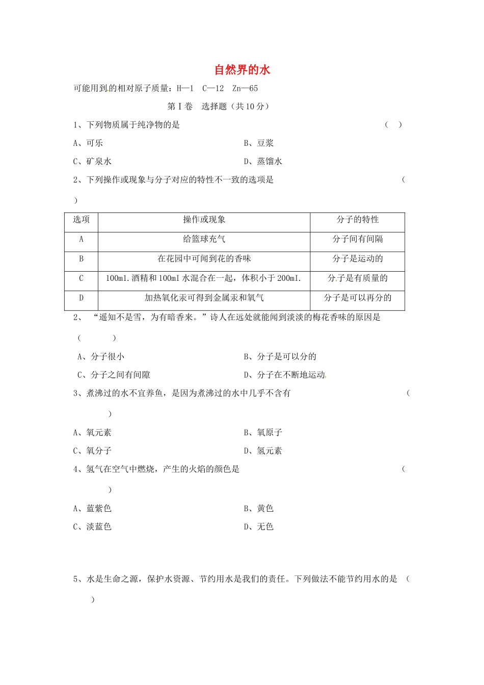 九年级化学上册(自然界的水)同步测试卷七 新人教版试卷_第1页