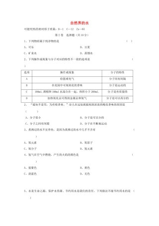 九年级化学上册(自然界的水)同步测试卷七 新人教版试卷
