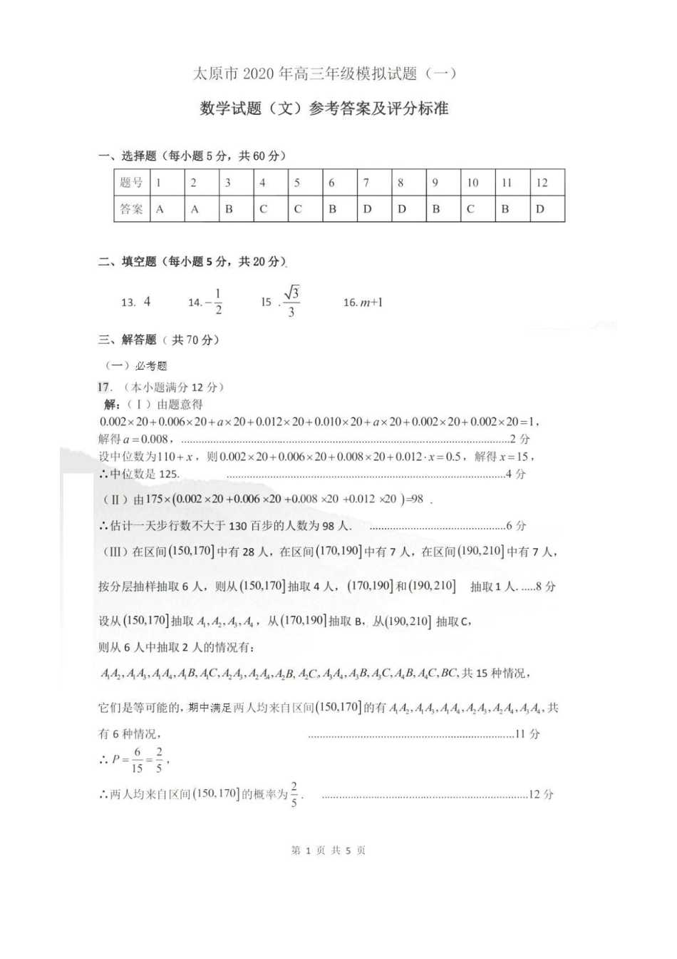 山西省太原市高三数学模拟试卷(一)文 答案 山西省太原市高三数学模拟试卷(一)文 山西省太原市高三数学模拟试卷(一)文_第1页