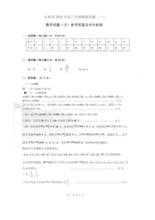 山西省太原市高三数学模拟试卷(一)文 答案 山西省太原市高三数学模拟试卷(一)文 山西省太原市高三数学模拟试卷(一)文