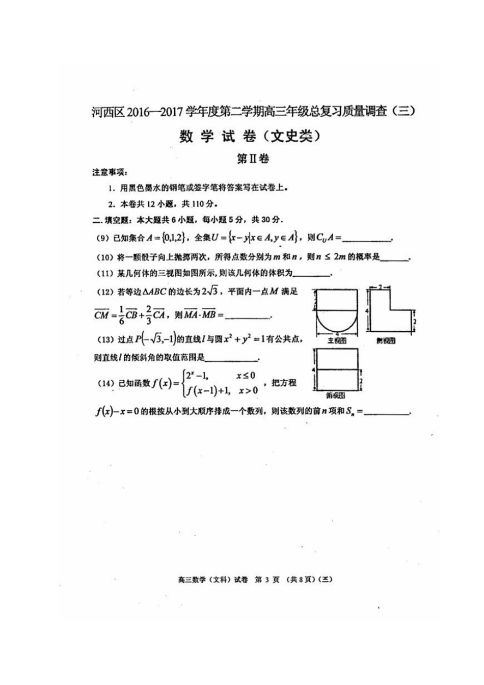 天津市河西区高三数学三模考试试卷 文试卷_第3页