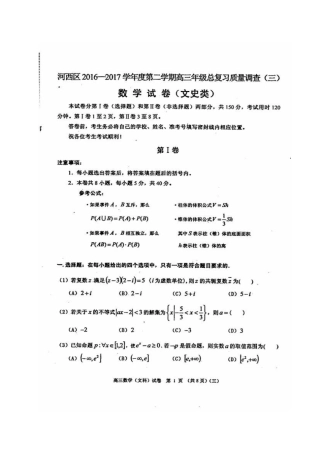 天津市河西区高三数学三模考试试卷 文试卷