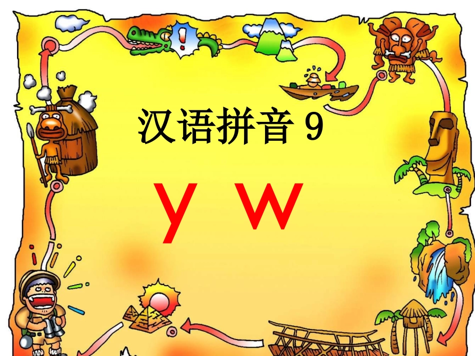 y-w课件PPT_第1页