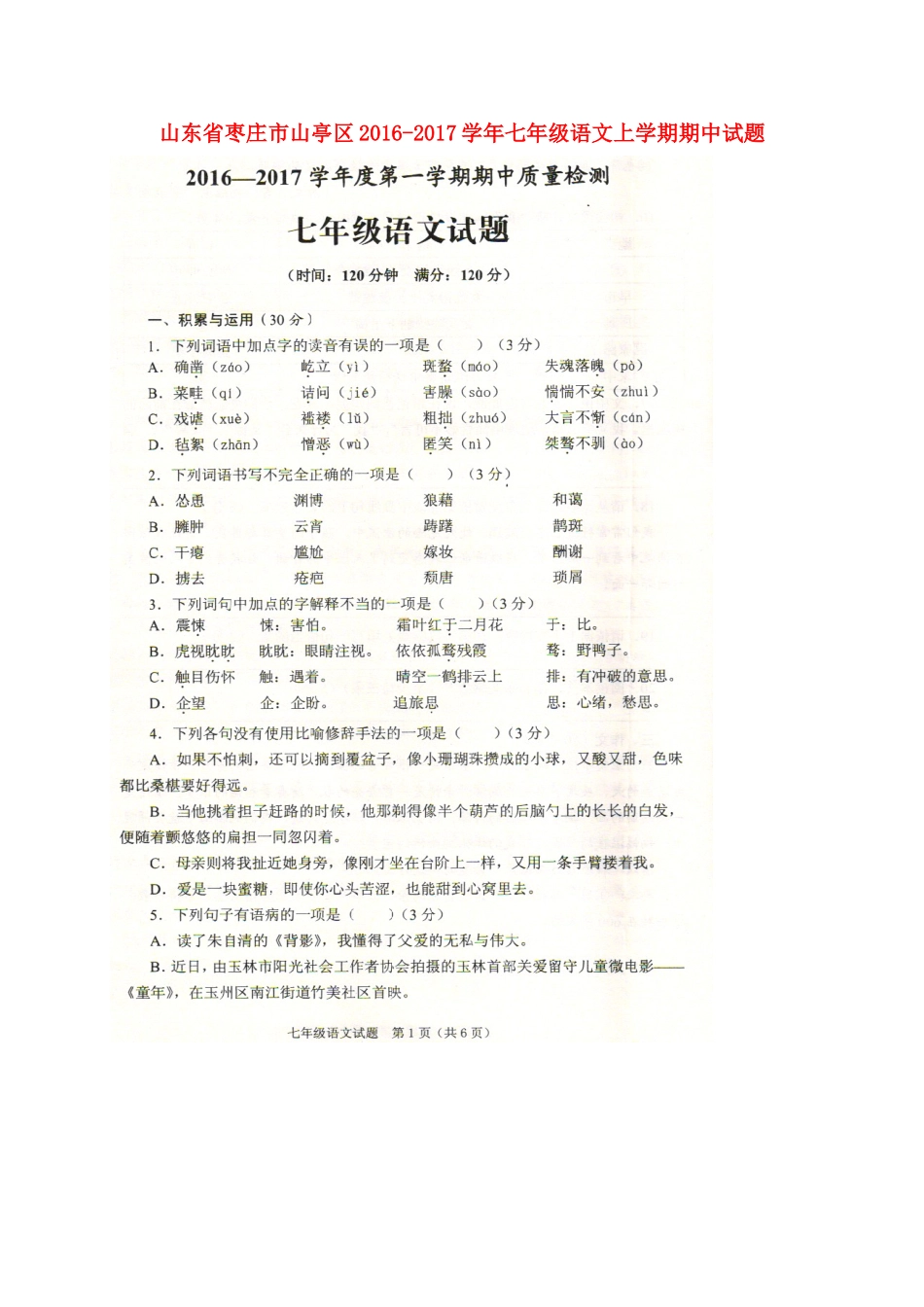 山东省枣庄市山亭区七年级语文上学期期中试卷试卷_第1页