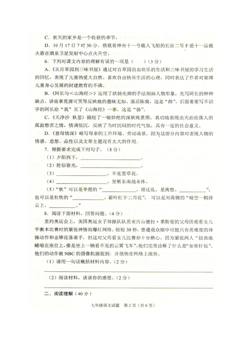 山东省枣庄市山亭区七年级语文上学期期中试卷试卷_第2页