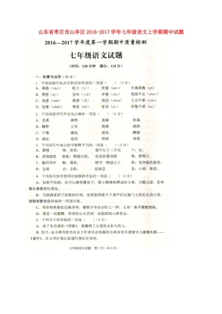 山东省枣庄市山亭区七年级语文上学期期中试卷试卷
