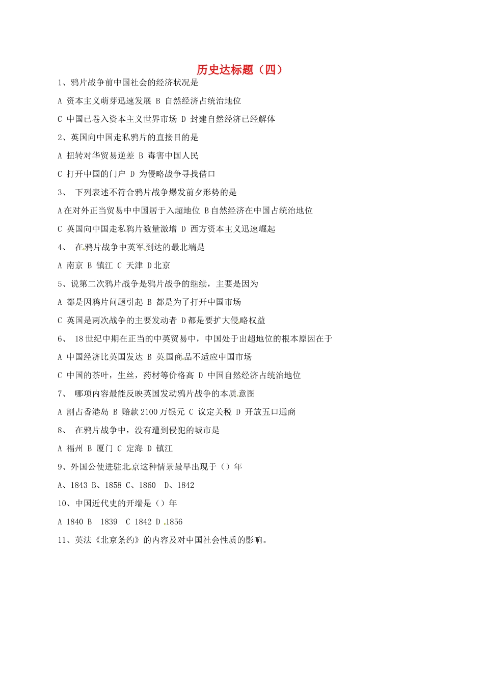 山东省德州市宁津县八年级历史上册 第一单元 中国开始沦为半殖民地半封建社会达标题(四) 新人教版试卷_第1页