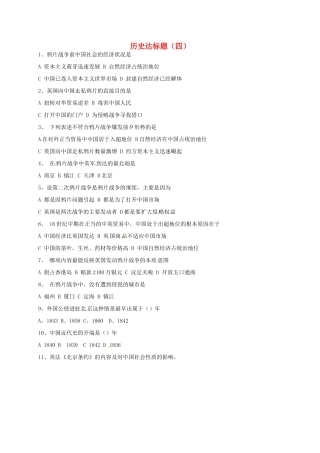 山东省德州市宁津县八年级历史上册 第一单元 中国开始沦为半殖民地半封建社会达标题(四) 新人教版试卷