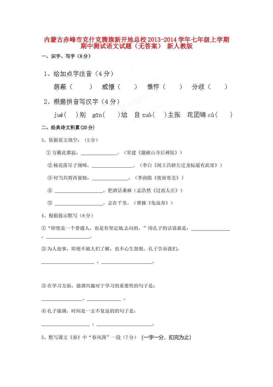内蒙古赤峰市克什克腾旗新开地总校七年级语文上学期期中测试试题(无答案) 新人教版 试题_第1页