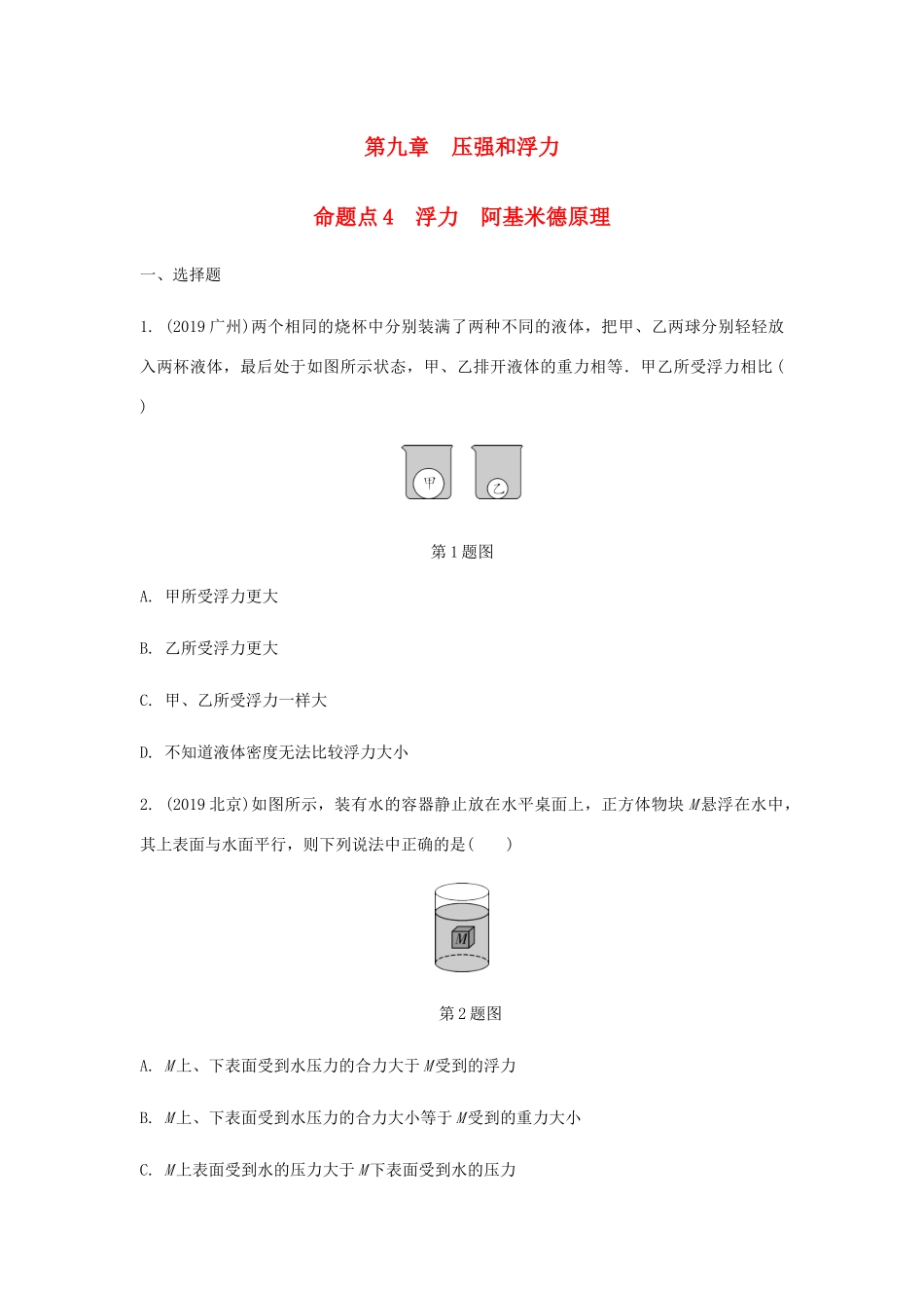 中考物理一轮复习 基础考点一遍过 第十章 压强和浮力 命题点4 浮力 阿基米德原理试卷_第1页