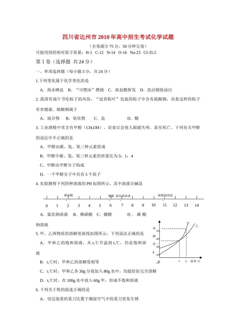 四川省达州市中考真题化学试卷_第1页