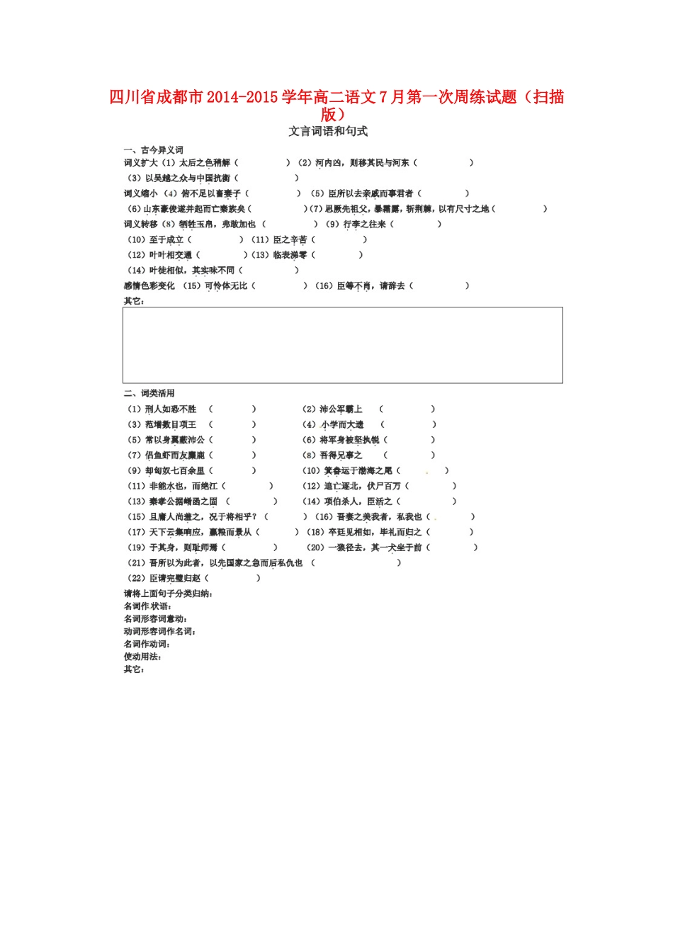 四川省成都市_高二语文7月第一次周练试卷扫描版试卷_第1页
