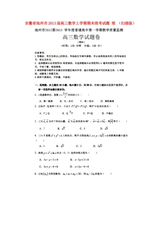 安徽省池州市高三数学上学期期末统考试卷 理试卷