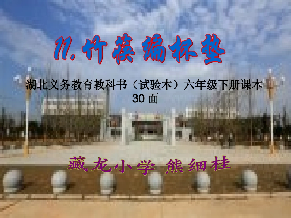 湖北义务教育教科书(试验本)劳动与技术竹筷编竹垫_第1页