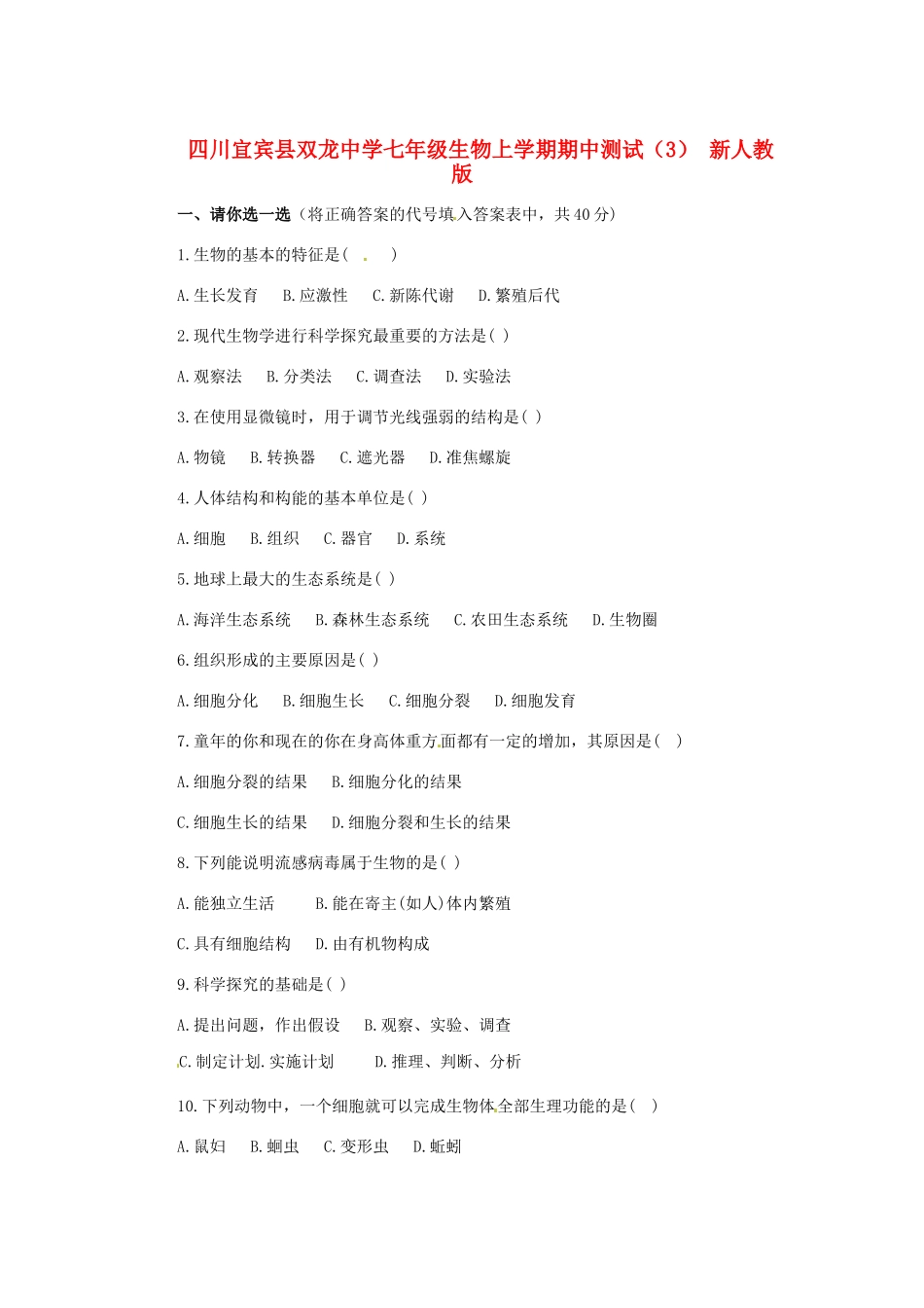四川宜宾县七年级生物上学期期中测试(3) 新人教版试卷_第1页