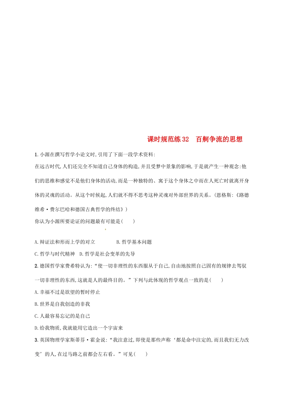 （福建专用）高考政治总复习 第一单元 生活智慧与时代精神 课时规范练32 百舸争流的思想 新人教版必修4-新人教版高三必修4政治试题_第1页