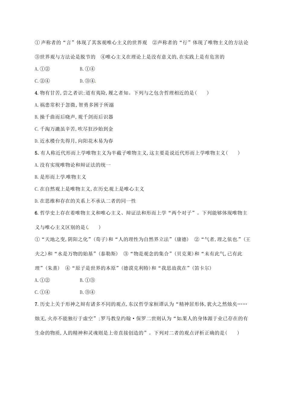 （福建专用）高考政治总复习 第一单元 生活智慧与时代精神 课时规范练32 百舸争流的思想 新人教版必修4-新人教版高三必修4政治试题_第2页