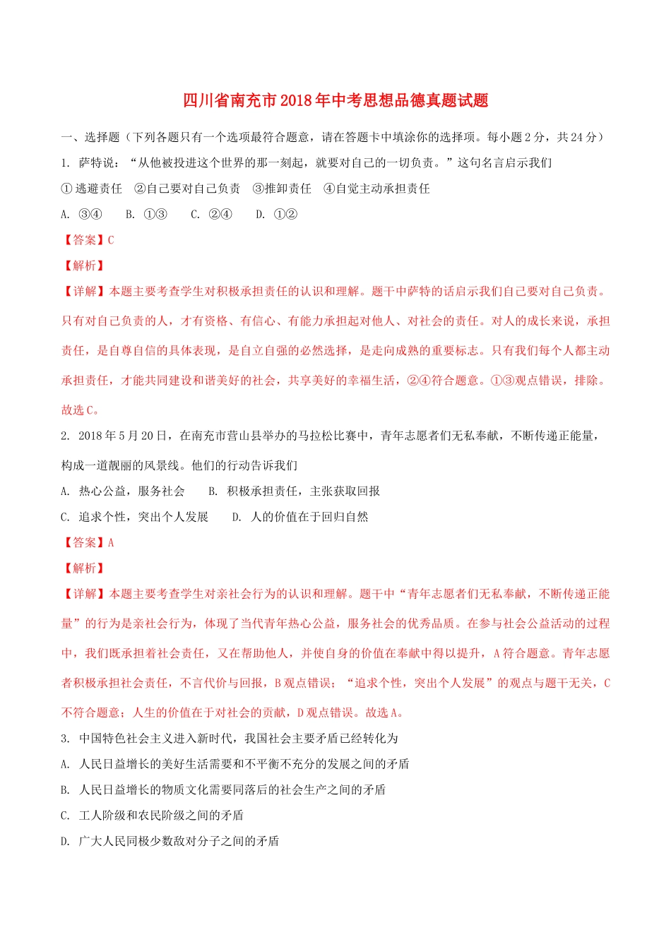 四川省南充市中考思想品德真题试卷_第1页