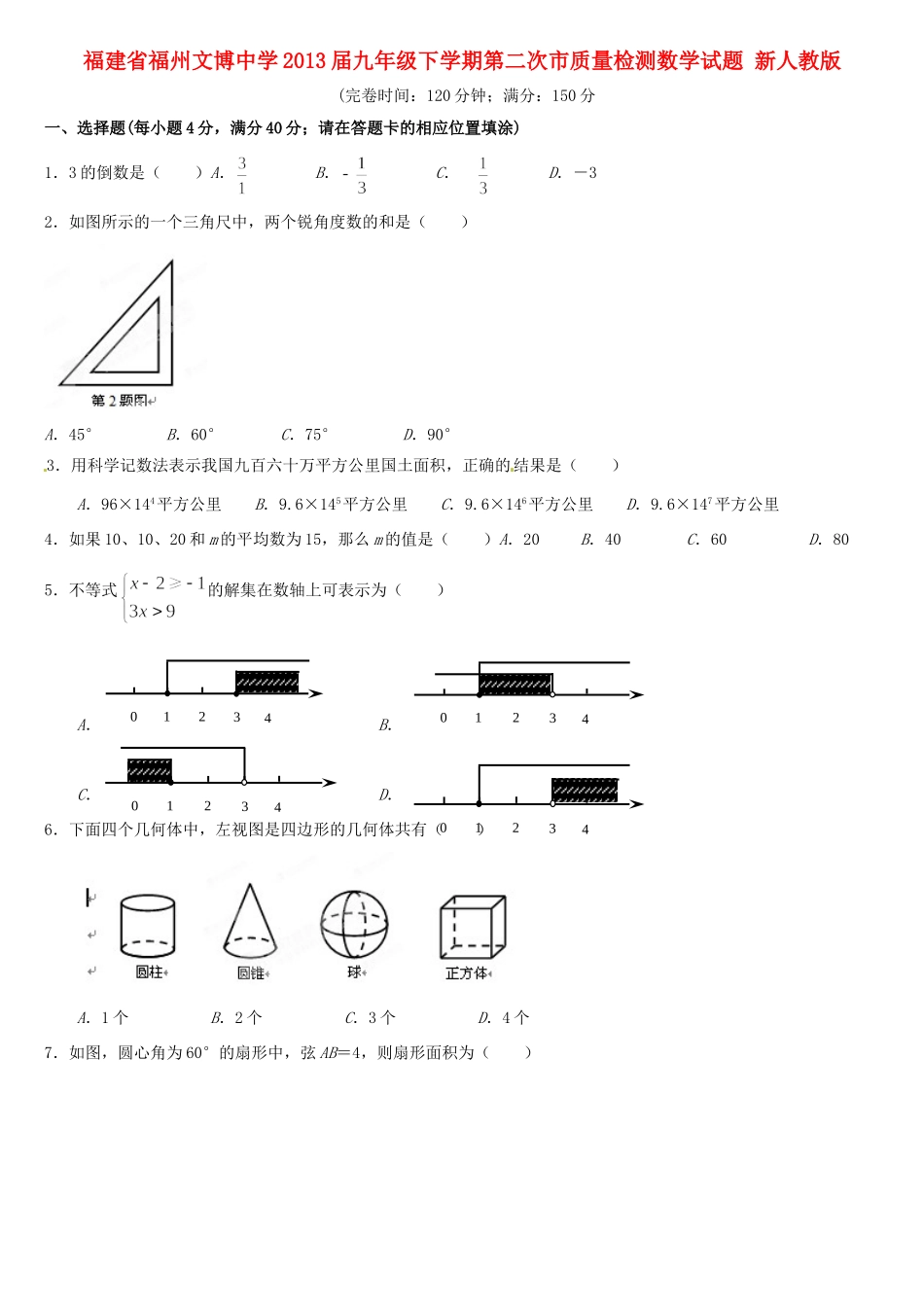 九年级数学下学期第二次市质量检测试卷 新人教版试卷_第1页