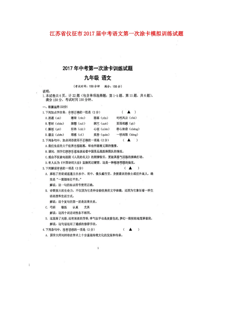 中考语文第一次涂卡模拟训练试卷试卷_第1页