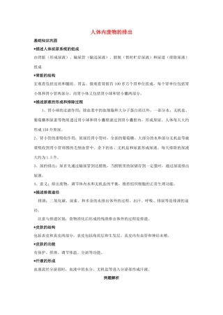 中考生物一轮复习 人体内废物的排出试卷