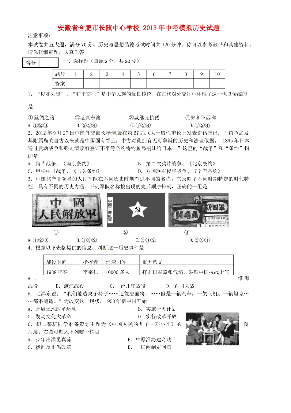 安徽省合肥市长陔中心学校中考历史模拟试卷试卷_第1页