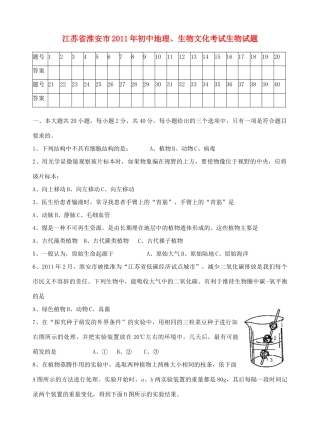 初中地理、生物文化统一考试试卷(生物部分)(无答案) 苏科版 试题