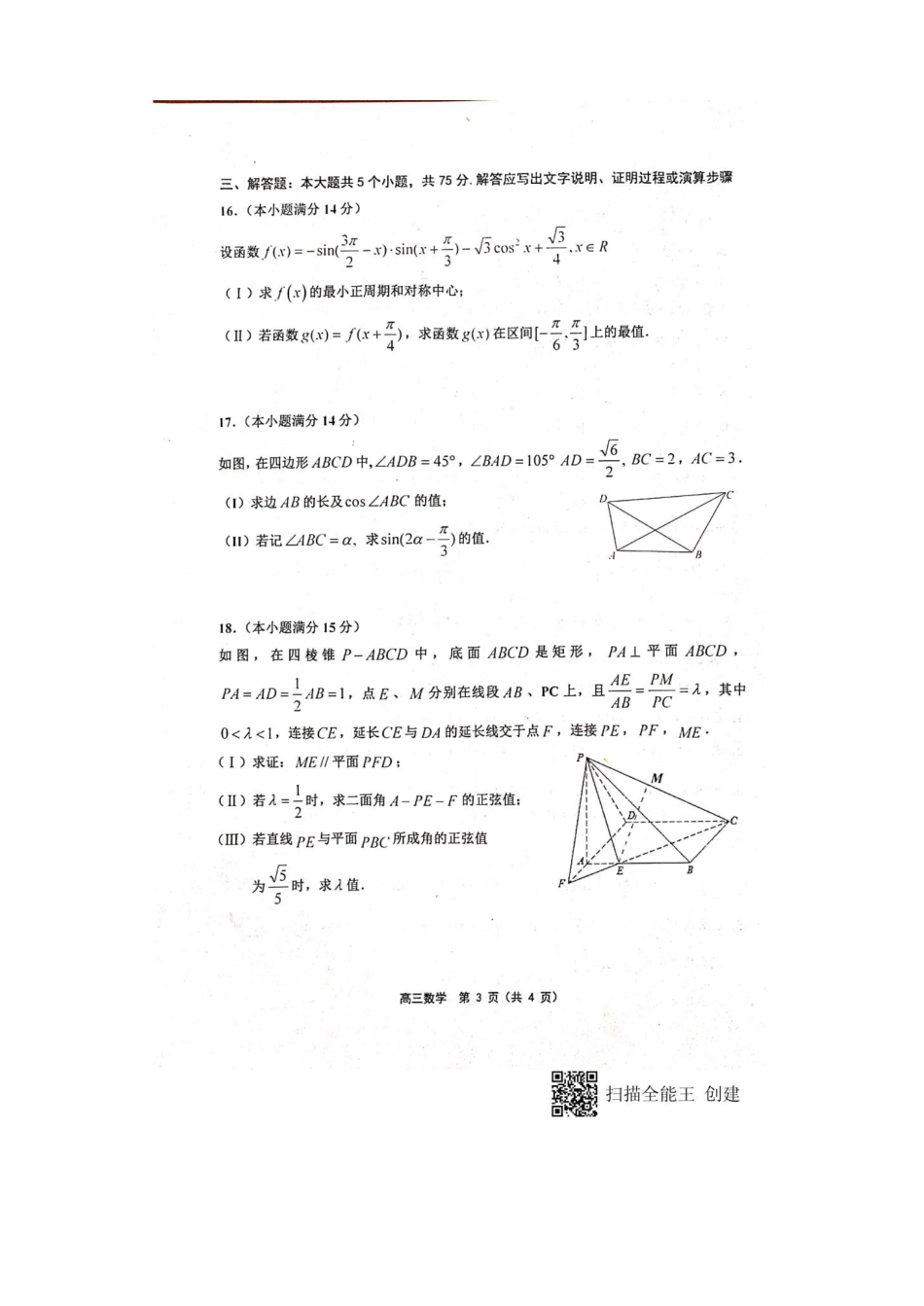 天津市七校高三数学上学期期中联考试卷(PDF)试卷_第3页