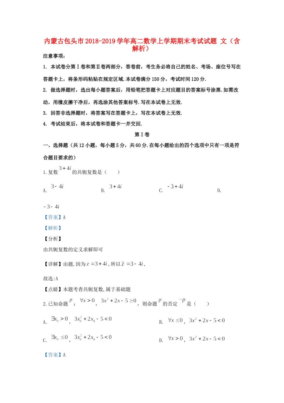 内蒙古包头市 高二数学上学期期末考试试题 文(含解析) 试题_第1页