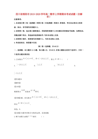 四川省绵阳市高一数学上学期期末考试试卷(含解析)试卷