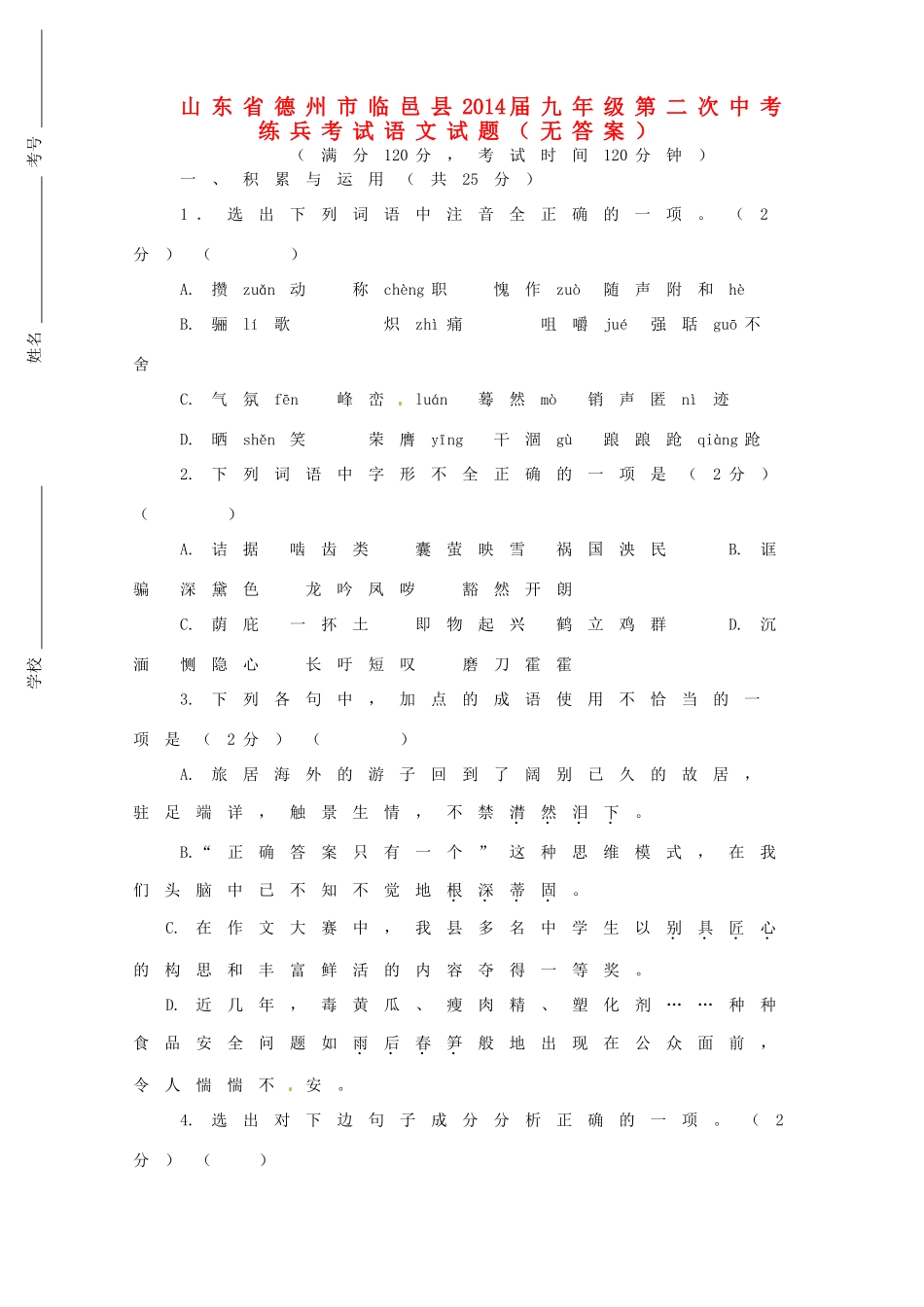 中考语文第二次练兵考试试卷试卷_第1页