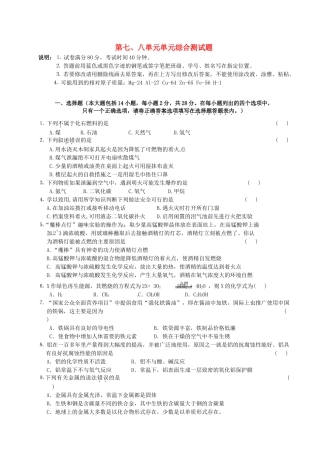九年级化学 第七、八单元单元综合测试卷试卷